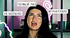 МОЙ ПЕРВЫЙ РАЗ | ИНЪЕКЦИЯ | #3