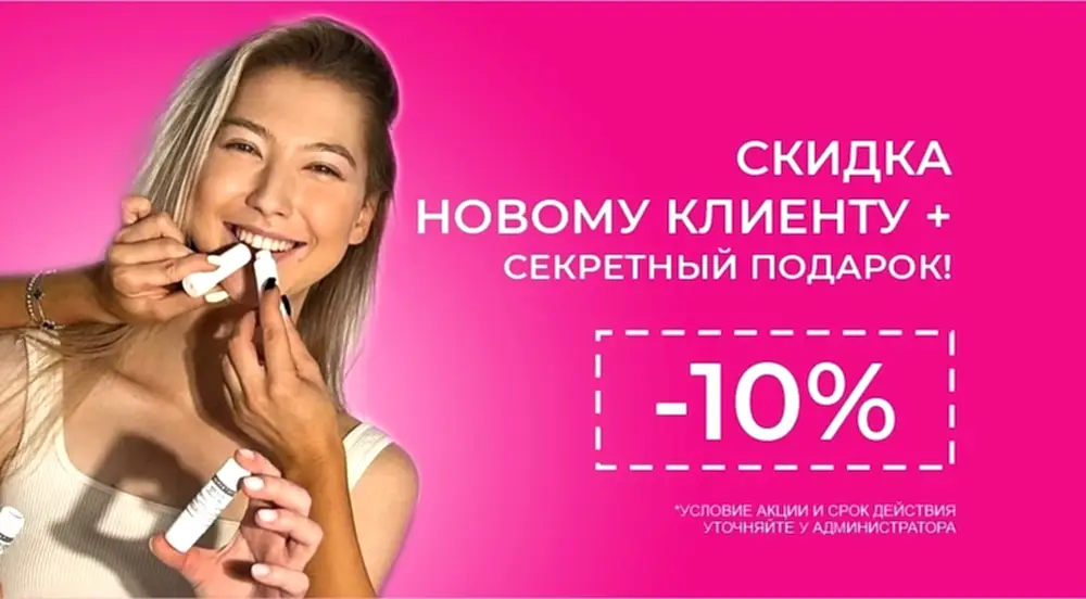 Скидка new-клиенту 10% Скидка new-клиенту 10%