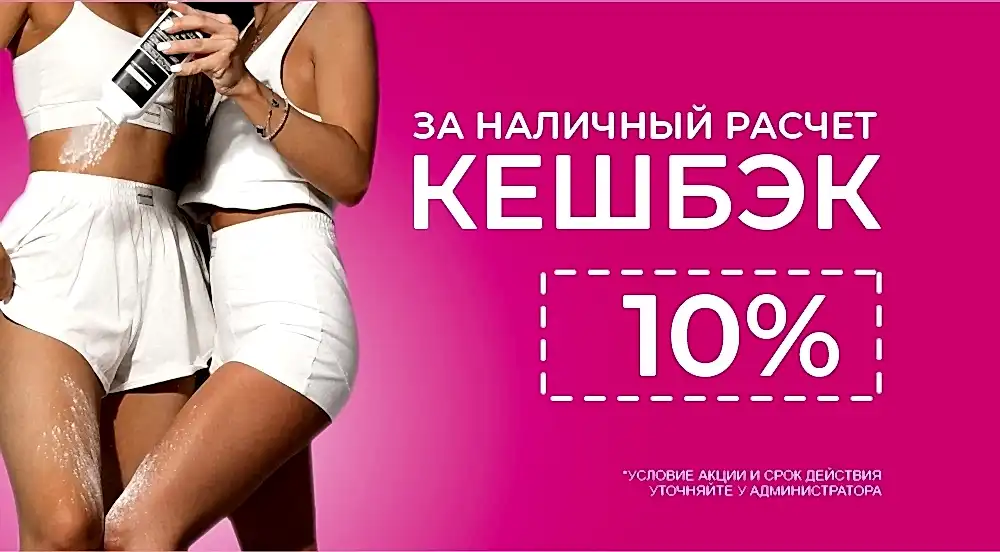 Кешбэк 10% Кешбэк 10%