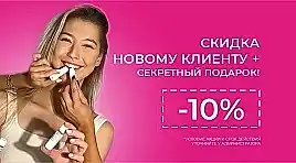 Скидка new-клиенту 10%