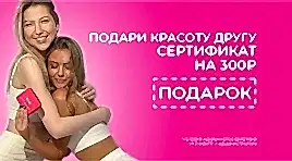 Подари другу сертификат на 300р