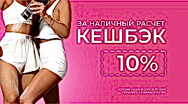 Кешбэк 10%