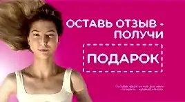 Оставь отзыв - получи подарок