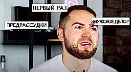 МОЙ ПЕРВЫЙ РАЗ | ДЕПИЛЯЦИЯ | #4